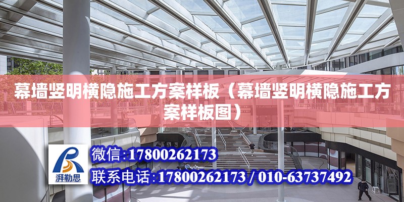 幕墻豎明橫隱施工方案樣板（幕墻豎明橫隱施工方案樣板圖） 鋼結構網架設計