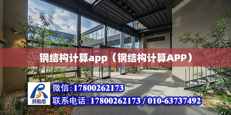 鋼結構計算app（鋼結構計算APP）