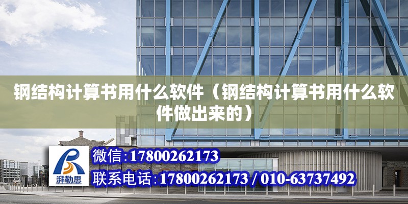 鋼結構計算書用什么軟件（鋼結構計算書用什么軟件做出來的） 鋼結構網架設計