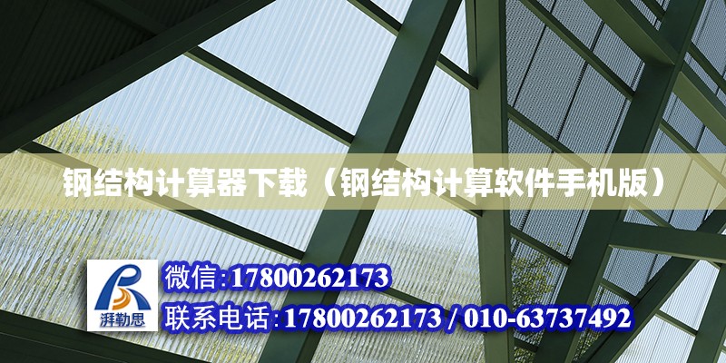 鋼結構計算器下載（鋼結構計算軟件手機版）