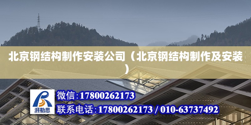 北京鋼結構制作安裝公司（北京鋼結構制作及安裝） 鋼結構網架設計