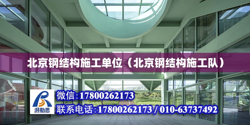 北京鋼結構施工單位（北京鋼結構施工隊） 鋼結構網架設計