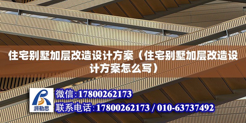 住宅別墅加層改造設計方案（住宅別墅加層改造設計方案怎么寫）