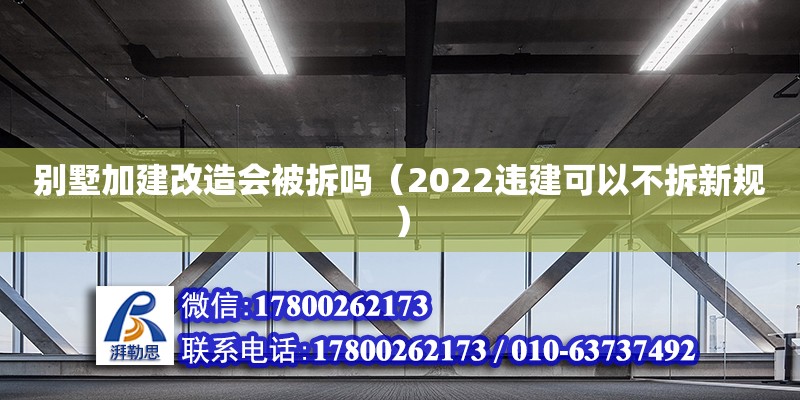 別墅加建改造會被拆嗎（2022違建可以不拆新規） 鋼結構網架設計