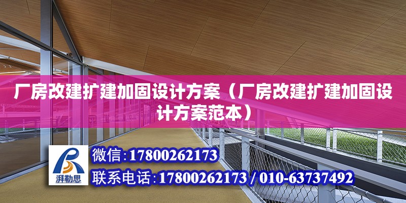 廠房改建擴建加固設計方案（廠房改建擴建加固設計方案范本）