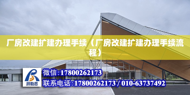 廠房改建擴建辦理手續（廠房改建擴建辦理手續流程）