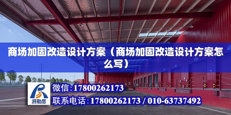 商場加固改造設計方案（商場加固改造設計方案怎么寫）