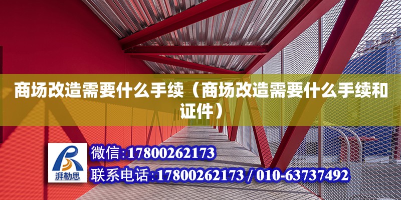 商場改造需要什么手續（商場改造需要什么手續和證件）