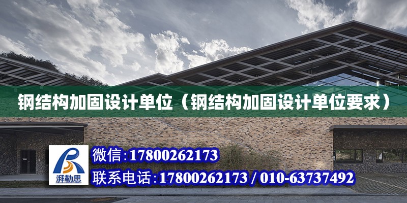 鋼結構加固設計單位（鋼結構加固設計單位要求） 鋼結構網架設計