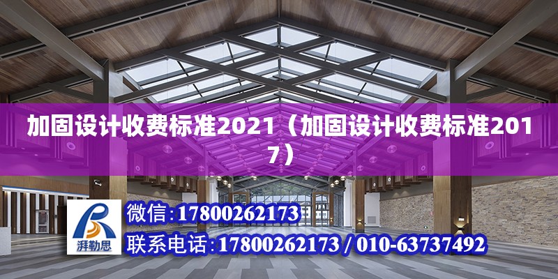 加固設計收費標準2021（加固設計收費標準2017）