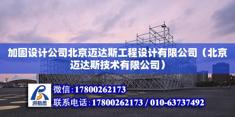 加固設計公司北京邁達斯工程設計有限公司（北京邁達斯技術有限公司） 鋼結構網架設計