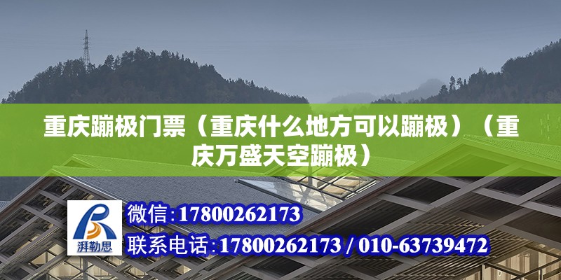 重慶蹦極門票（重慶什么地方可以蹦極）（重慶萬盛天空蹦極） 結構電力行業施工