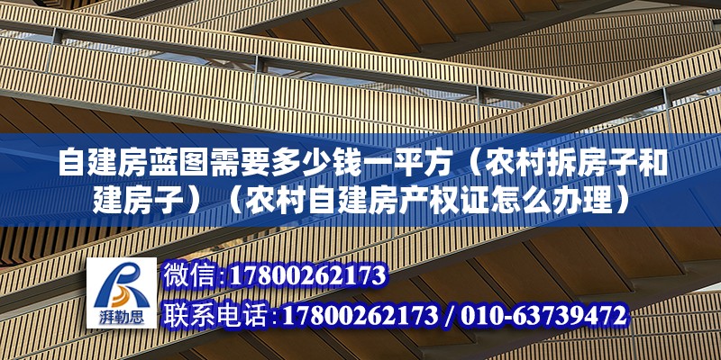 自建房藍圖需要多少錢一平方（農村拆房子和建房子）（農村自建房產權證怎么辦理） 建筑消防設計