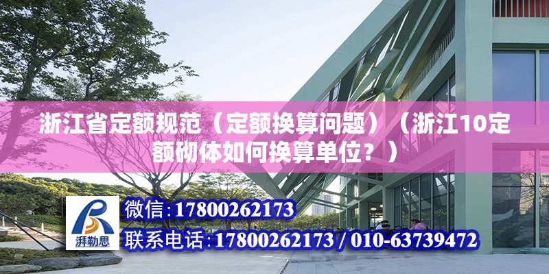 浙江省定額規范（定額換算問題）（浙江10定額砌體如何換算單位？） 結構污水處理池設計