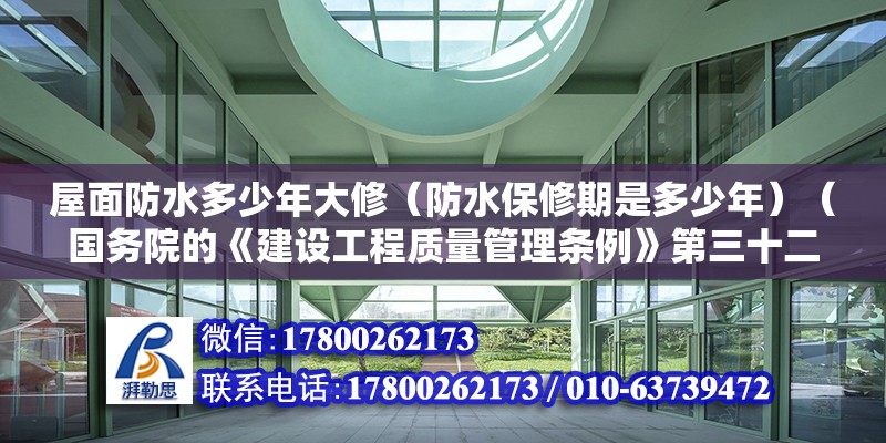 屋面防水多少年大修（防水保修期是多少年）（國務院的《建設工程質量管理條例》第三十二條規定） 結構機械鋼結構施工