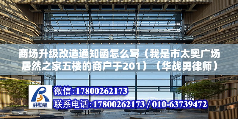 商場升級改造通知函怎么寫（我是市太奧廣場居然之家五樓的商戶于201）（華戰勇律師） 裝飾工裝設計