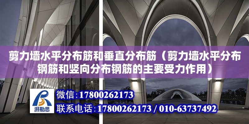 剪力墻水平分布筋和垂直分布筋（剪力墻水平分布鋼筋和豎向分布鋼筋的主要受力作用）