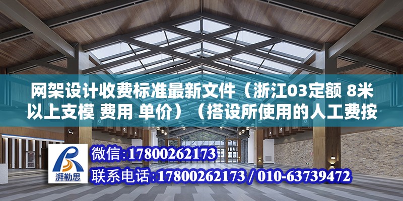 網架設計收費標準最新文件（浙江03定額 8米以上支模 費用 單價）（搭設所使用的人工費按立方算） 結構地下室施工