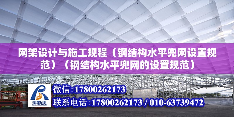 網架設計與施工規程（鋼結構水平兜網設置規范）（鋼結構水平兜網的設置規范） 結構地下室施工