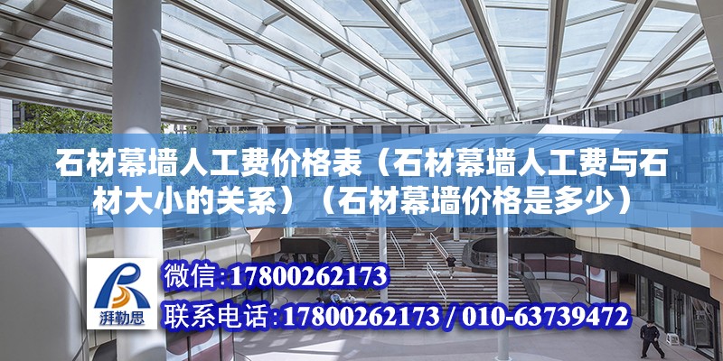 石材幕墻人工費價格表（石材幕墻人工費與石材大小的關系）（石材幕墻價格是多少） 北京加固設計