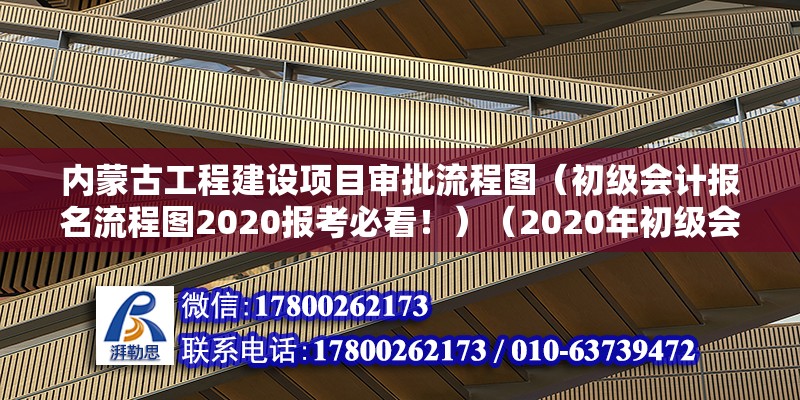 內蒙古工程建設項目審批流程圖（初級會計報名流程圖2020報考必看！）（2020年初級會計報名流程） 鋼結構網架施工