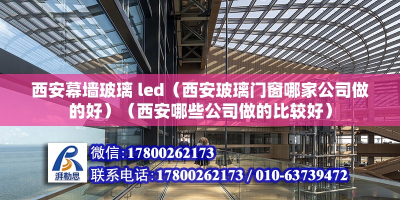 西安幕墻玻璃 led（西安玻璃門窗哪家公司做的好）（西安哪些公司做的比較好） 鋼結構鋼結構停車場施工