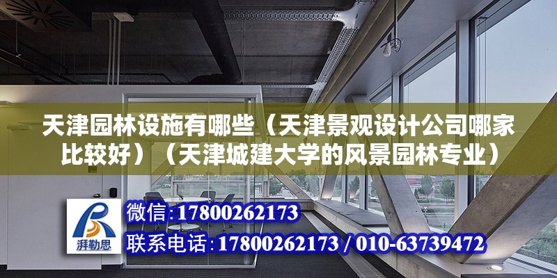 天津園林設施有哪些（天津景觀設計公司哪家比較好）（天津城建大學的風景園林專業） 鋼結構鋼結構螺旋樓梯施工