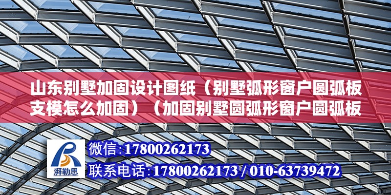 山東別墅加固設計圖紙（別墅弧形窗戶圓弧板支模怎么加固）（加固別墅圓弧形窗戶圓弧板支模200元以內幾種方法） 結構框架施工