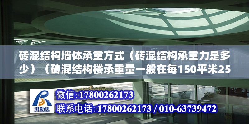 磚混結構墻體承重方式（磚混結構承重力是多少）（磚混結構樓承重量一般在每150平米250kg500左右） 鋼結構鋼結構螺旋樓梯設計