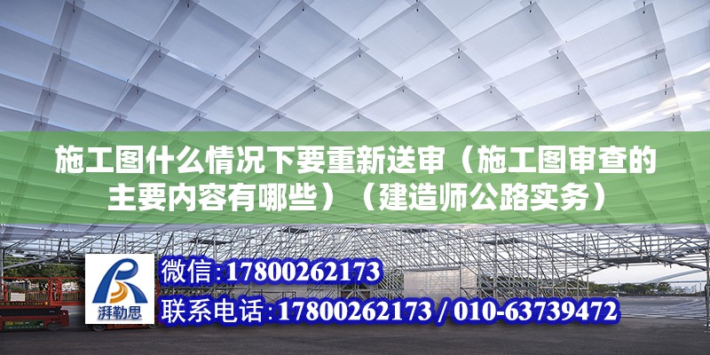 施工圖什么情況下要重新送審（施工圖審查的主要內容有哪些）（建造師公路實務） 結構工業裝備施工