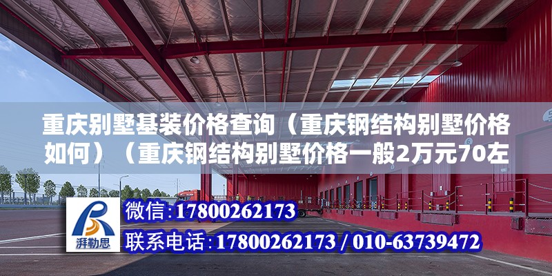 重慶別墅基裝價格查詢（重慶鋼結構別墅價格如何）（重慶鋼結構別墅價格一般2萬元70左右） 鋼結構蹦極施工