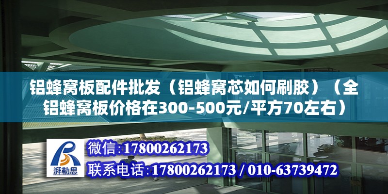 鋁蜂窩板配件批發（鋁蜂窩芯如何刷膠）（全鋁蜂窩板價格在300-500元/平方70左右） 建筑施工圖設計