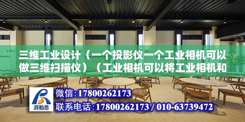 三維工業設計（一個投影儀一個工業相機可以做三維掃描儀）（工業相機可以將工業相機和投影儀對付在用，是用三維掃描的功能） 結構橋梁鋼結構施工