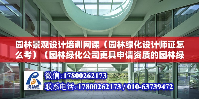 園林景觀設計培訓網課（園林綠化設計師證怎么考）（園林綠化公司更具申請資質的園林綠化公司會通過招人培訓） 鋼結構網架施工