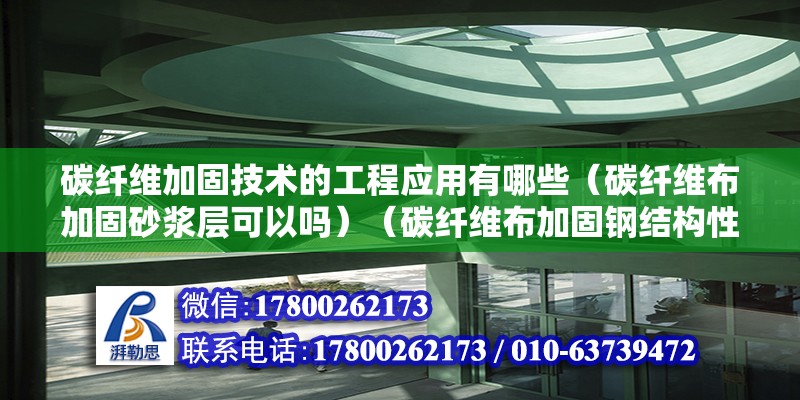 碳纖維加固技術的工程應用有哪些（碳纖維布加固砂漿層可以嗎）（碳纖維布加固鋼結構性能研究與工程應用具體解答） 結構框架施工