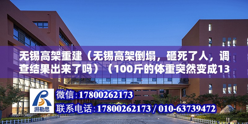 無錫高架重建（無錫高架倒塌，砸死了人，調查結果出來了嗎）（100斤的體重突然變成1300斤，后果就和那橋一樣） 結構地下室設計