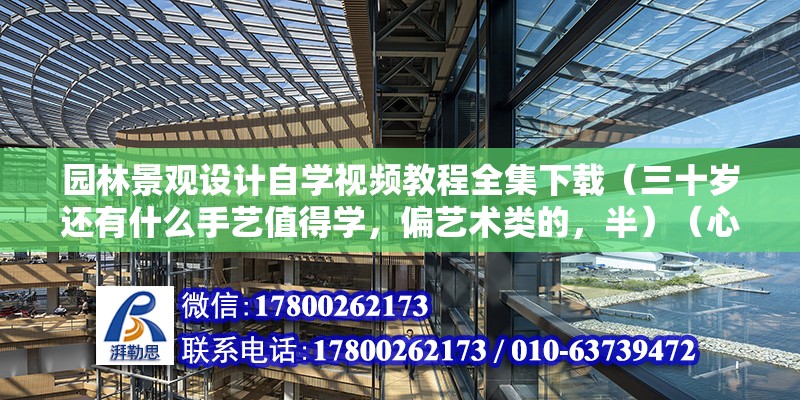 園林景觀設計自學視頻教程全集下載（三十歲還有什么手藝值得學，偏藝術類的，半）（心中有光那里都會亮） 結構污水處理池設計