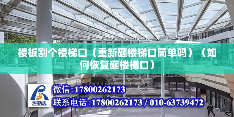 樓板割個樓梯口（重新砸樓梯口簡單嗎）（如何恢復砸樓梯口） 鋼結構網架設計