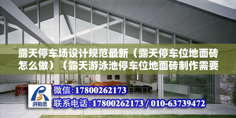 露天停車場設計規范最新（露天停車位地面磚怎么做）（露天游泳池停車位地面磚制作需要200元以內步驟） 結構機械鋼結構設計