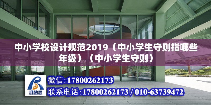 中小學校設計規范2019（中小學生守則指哪些年級）（中小學生守則） 鋼結構鋼結構螺旋樓梯施工