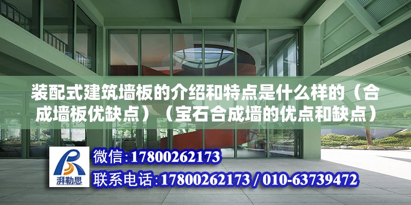 裝配式建筑墻板的介紹和特點是什么樣的（合成墻板優缺點）（寶石合成墻的優點和缺點） 結構框架設計