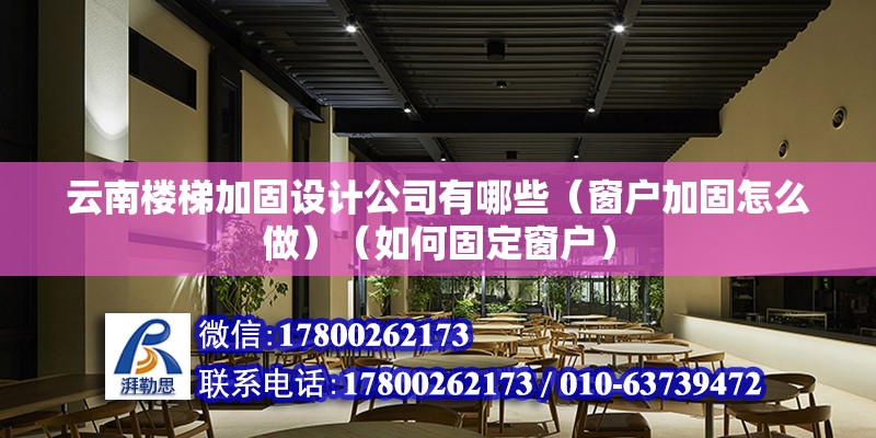 云南樓梯加固設計公司有哪些（窗戶加固怎么做）（如何固定窗戶） 鋼結構桁架施工