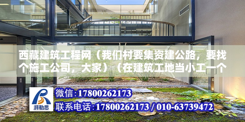 西藏建筑工程網（我們村要集資建公路，要找個施工公司，大家）（在建筑工地當小工一個月也能賺三四千，但是要看你水平了） 結構框架設計