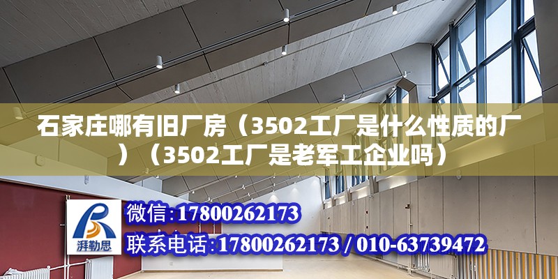 石家莊哪有舊廠房（3502工廠是什么性質的廠）（3502工廠是老軍工企業嗎） 結構機械鋼結構設計