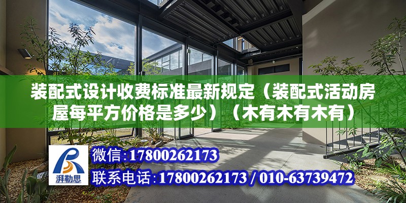 裝配式設計收費標準最新規定（裝配式活動房屋每平方價格是多少）（木有木有木有） 建筑方案設計