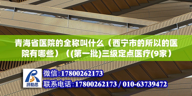 青海省醫院的全稱叫什么（西寧市的所以的醫院有哪些）（(第一批)三級定點醫療(9家） 結構工業裝備設計