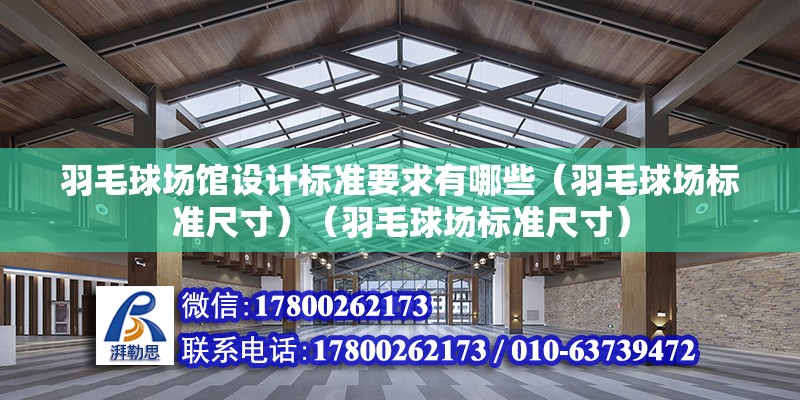 羽毛球場館設計標準要求有哪些（羽毛球場標準尺寸）（羽毛球場標準尺寸） 鋼結構蹦極設計