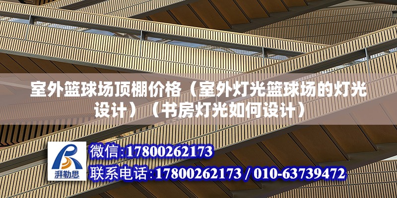 室外籃球場頂棚價格（室外燈光籃球場的燈光設計）（書房燈光如何設計） 鋼結構跳臺施工