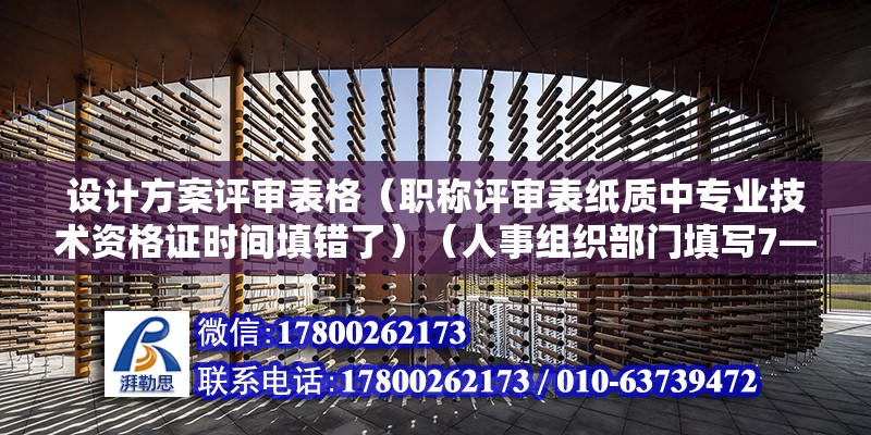 設計方案評審表格（職稱評審表紙質中專業技術資格證時間填錯了）（人事組織部門填寫7—8頁人事組織部門審查認可） 建筑施工圖施工