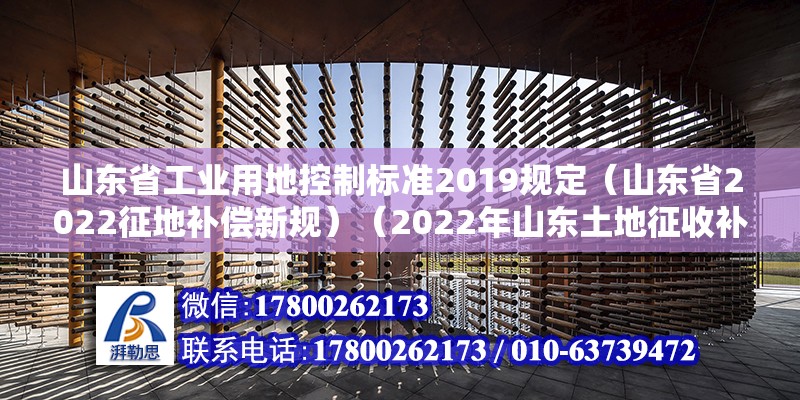 山東省工業用地控制標準2019規定（山東省2022征地補償新規）（2022年山東土地征收補償標準） 結構工業鋼結構施工